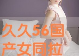 国产女同精品,细腻情感与独特视角的影视盛宴