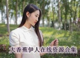 国产香蕉伊人,引领健康生活新潮流