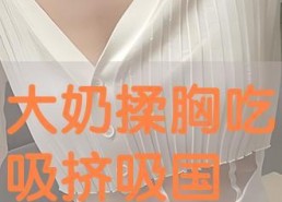 国产大奶在线,探寻中国乳业的崛起之路