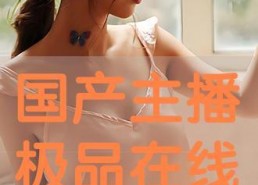 在线主播精品国产,在线主播引领精品国产生态新潮流