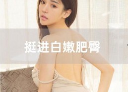 国产私拍视频,国产私拍视频中的情感与生活剪影